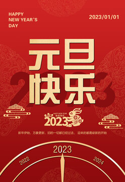 2023元旦