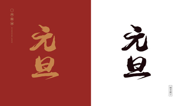 元旦字体