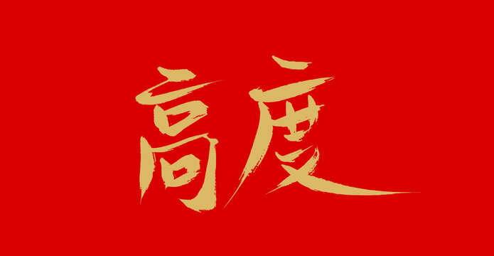 高度