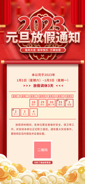 喜庆春节新年元旦放假通知海报