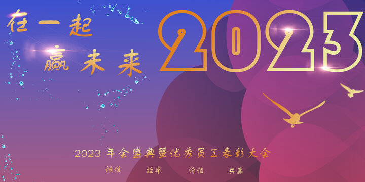 2023企业年会