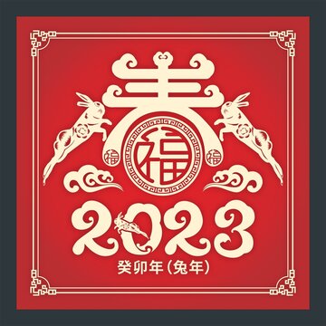 2023兔年春字窗花