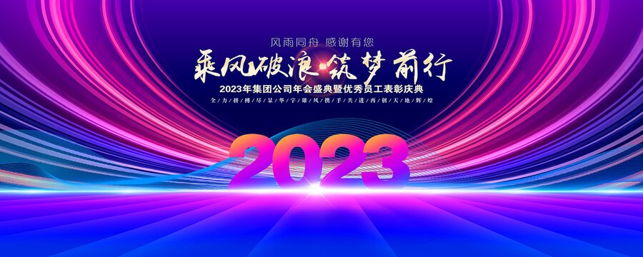 2023年会