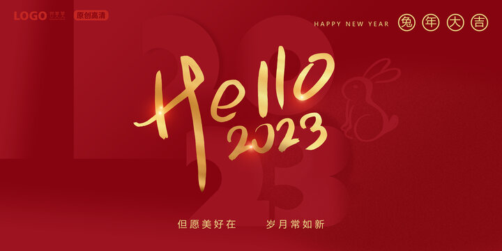 2023新年快乐