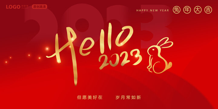 2023新年快乐