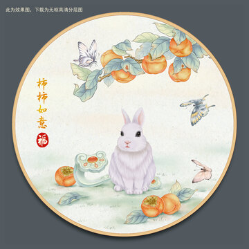 兔年柿柿如意国风装饰画