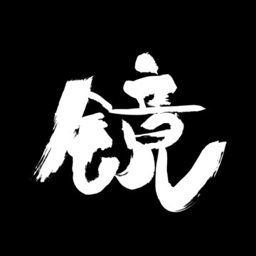 镜字