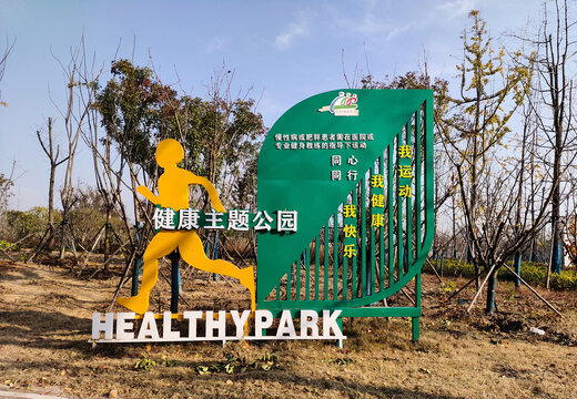 健康主题公园