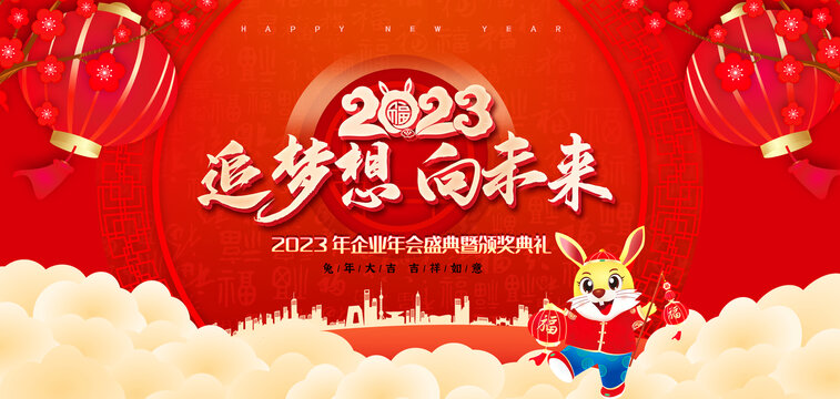 2023年会