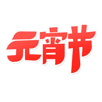 元宵节艺术字