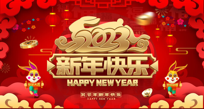 新年快乐