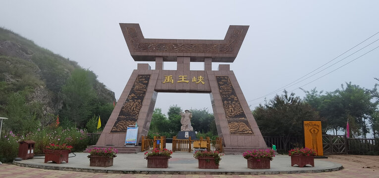 禹王峡