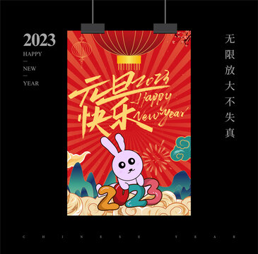 2023年元旦海报