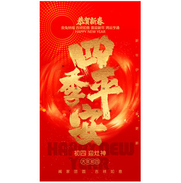 大年初四迎灶神