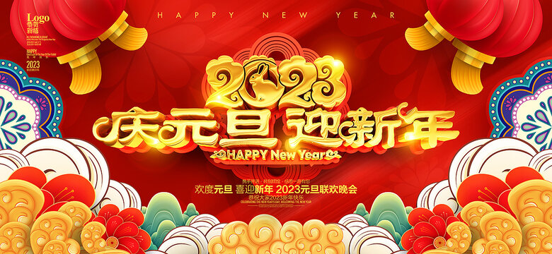 庆元旦迎新年