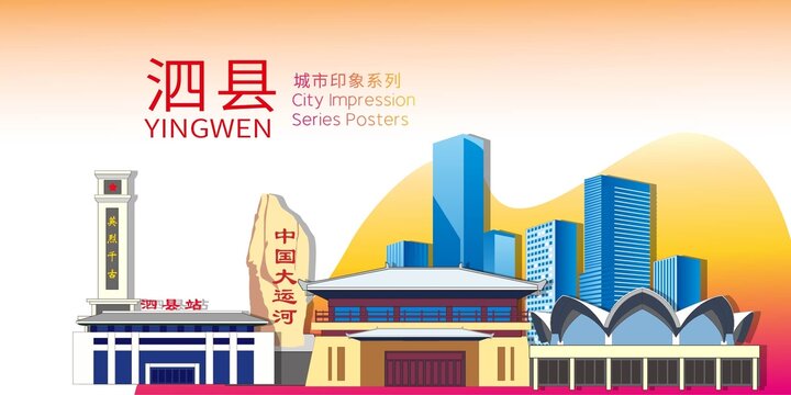 泗县矢量地标建筑背景海报