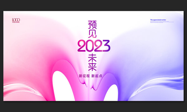 2023创意年会背景