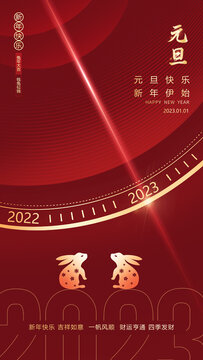 2023年元旦海报