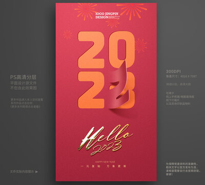 2023元旦海报