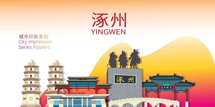 涿州市地标建筑剪影背景海报