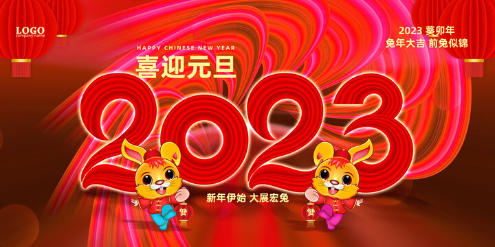 2023兔年元旦