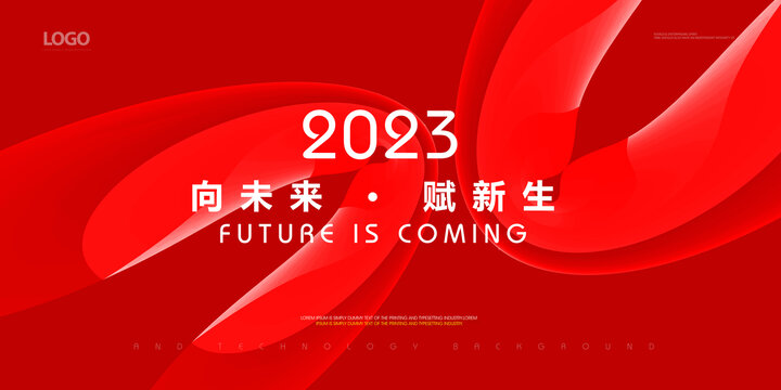 2023年会