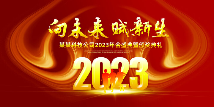 2023年会