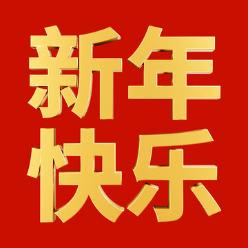 新年3D字体