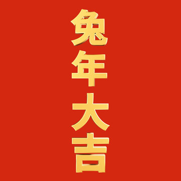 新年3D字体