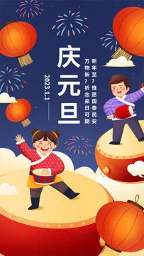 2023元旦节日祝福手机海报