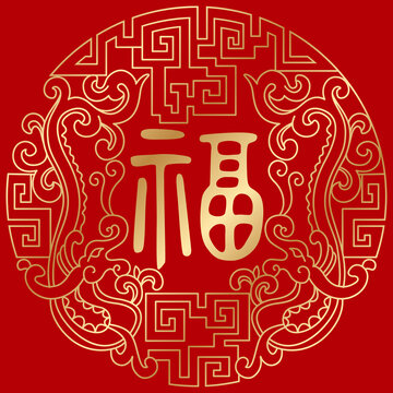 传统新年福