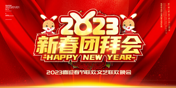 2023新春团拜会