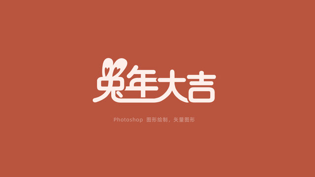 兔年主题字