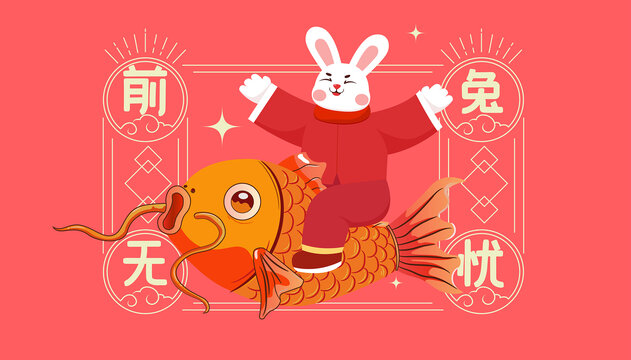 新年春节兔子鲤鱼插画