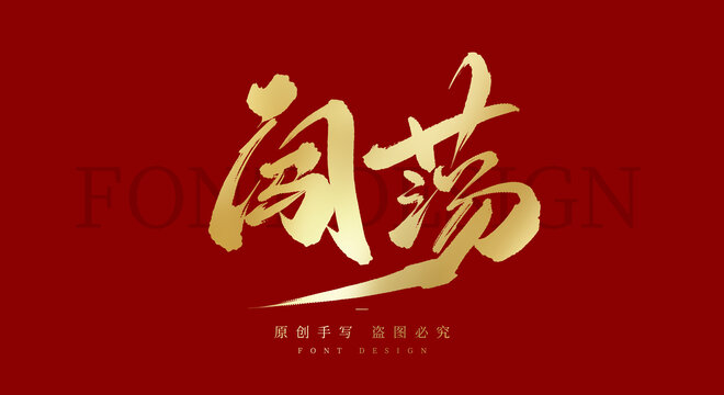 闯荡