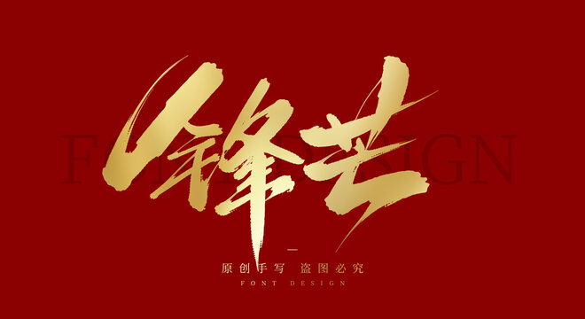 锋芒