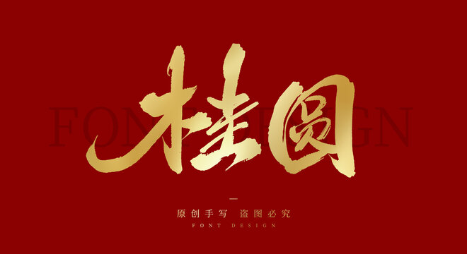 桂圆