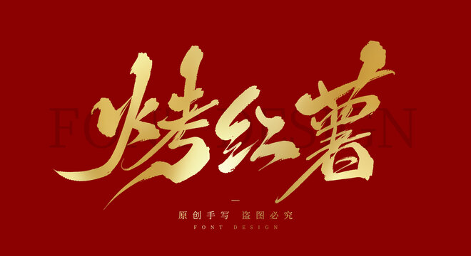 烤红薯