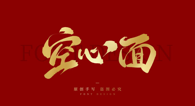 空心面