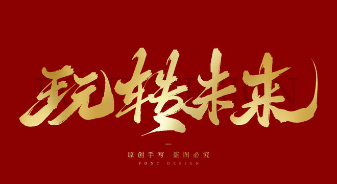 玩转未来