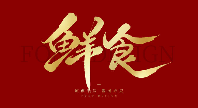 鲜食