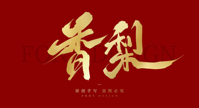香梨