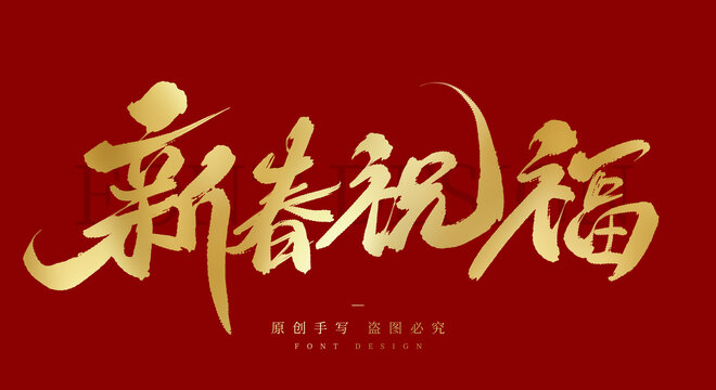 新春祝福