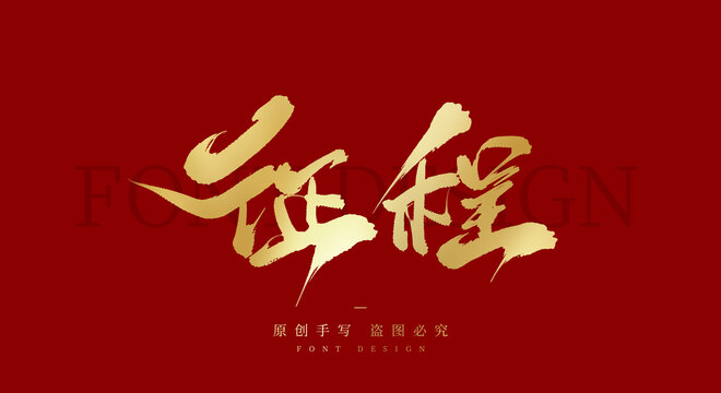 征程