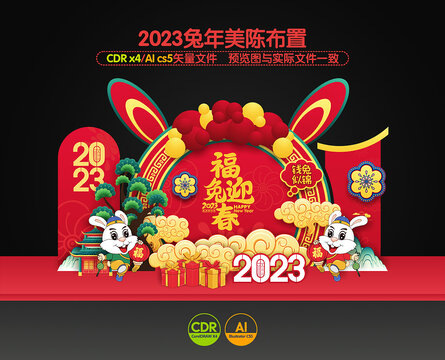 2023兔年美陈造型