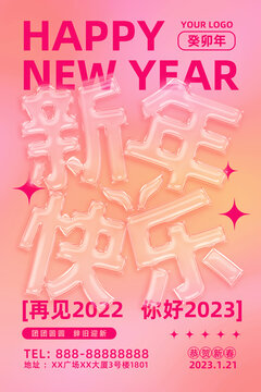 2023玻璃字新年海报