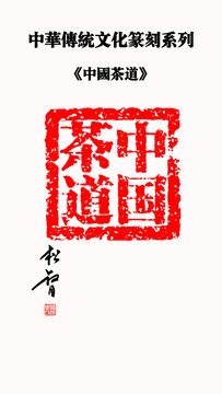 中国茶道印章