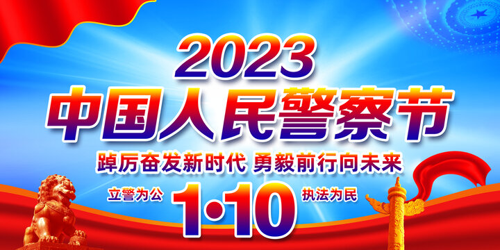 2023警察节主题