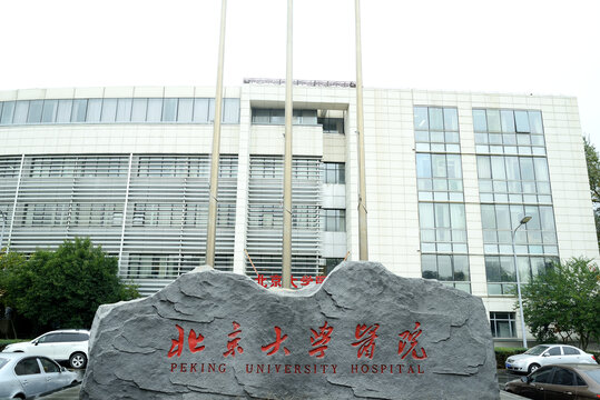 北京大学医院