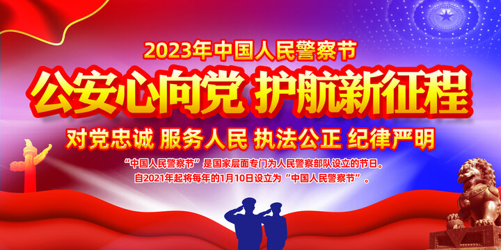 2023年中国人民警察节